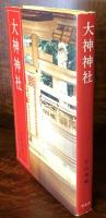 大神神社
