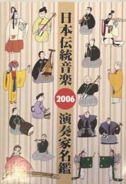 日本伝統音楽演奏家名鑑　2006