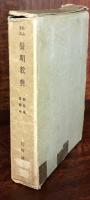 南山進流 聲明教典 解説篇・音譜篇