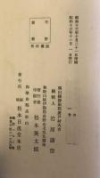 南山進流 聲明教典 解説篇・音譜篇