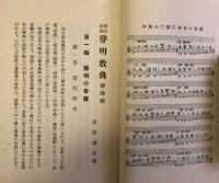 南山進流 聲明教典 解説篇・音譜篇