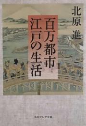 百万都市 江戸の生活 (角川ソフィア文庫)