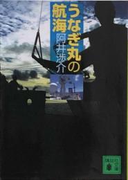 うなぎ丸の航海 (講談社文庫)