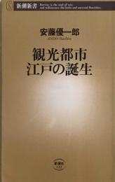 観光都市 江戸の誕生 (新潮新書)