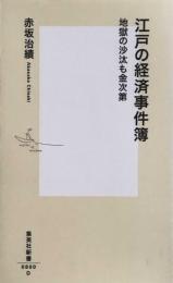 江戸の経済事件簿 地獄の沙汰も金次第 (集英社新書)