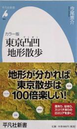 カラー版 東京凸凹地形散歩 (平凡社新書)