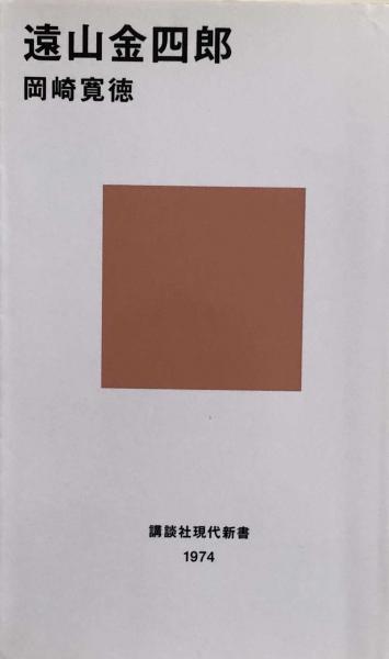遠山金四郎 講談社現代新書 岡崎寛徳 富士書房 古本 中古本 古書籍の通販は 日本の古本屋 日本の古本屋