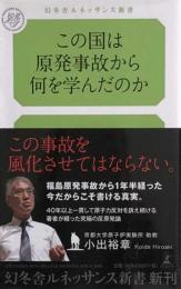 この国は原発事故から何を学んだのか (幻冬舎ルネッサンス新書 こ-3-2)