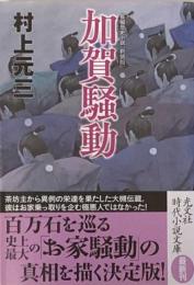 加賀騒動 長編歴史小説　新装版 (光文社時代小説文庫)