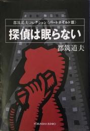 探偵は眠らない 都筑道夫コレクション・ハードボイルド篇　光文社文庫