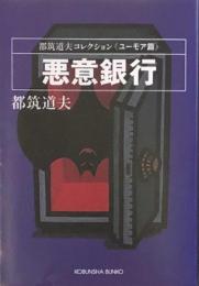 悪意銀行 　都築道夫コレクション・ユーモア篇　光文社文庫