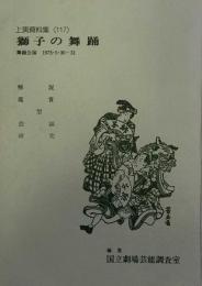 国立劇場上演資料集117 　獅子の舞踊