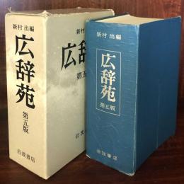 広辞苑 第五版 (新村 出 編) / 古本、中古本、古書籍の通販は「日本の