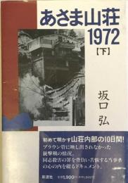 あさま山荘1972 下