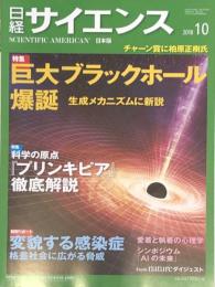 日経サイエンス2018年10月号 巨大ブラックホール爆誕