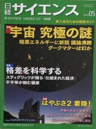 日経サイエンス2019年5月号　宇宙　究極の謎