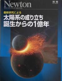 Newton ニュートン　ニュートンムック別冊　最新研究による太陽系の成り立ち
誕生からの1億年