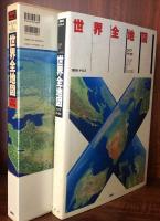 世界全地図・ライブアトラス
