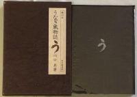 味道探求名著選集　全11巻揃い