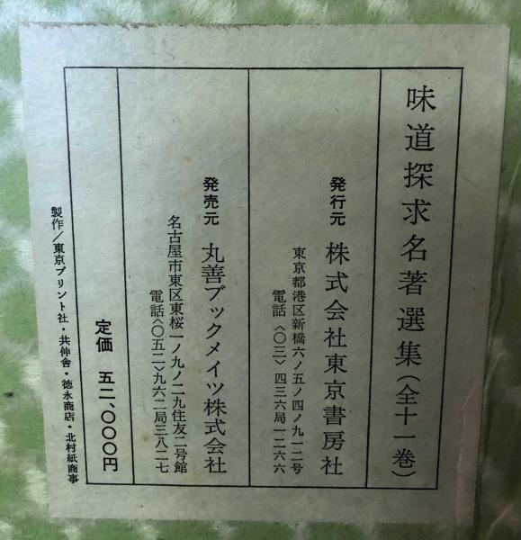 味道探求名著選集 全11巻揃い / 富士書房 / 古本、中古本、古書籍の