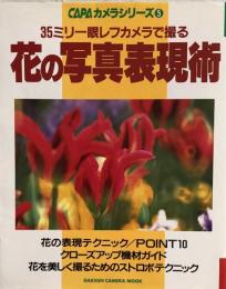 35ミリ一眼レフカメラで撮る　花の写真表現術  CAPAカメラシリーズ 5 
GAKKEN CAMERA MOOK