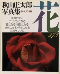 秋山庄太郎写真集  花273  日本カメラ別冊