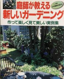 庭師が教える新しいガーデニング　作って楽しく見て美しい実例集