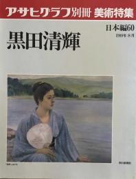 アサヒグラフ別冊　美術特集　日本編60　黒田清輝