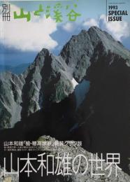 別冊 山と渓谷　山本和雄の世界　槍・穂高讃歌 1993 SPECIAL ISSUE