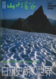 別冊　山と渓谷　白籏史朗の世界　「名峰日本アルプス」新装グラフ版　1993 SPECIAL ISSUE