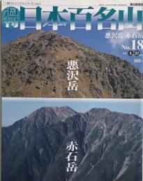 週刊日本百名山 No.18  悪沢岳・赤石岳 朝日ビジュアルシリーズVol.1