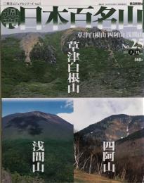 週刊日本百名山 No.25  草津白根山・四阿山・浅間山 朝日ビジュアルシリーズ Vol.1 2001 7月15日号