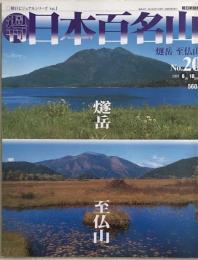 週刊日本百名山 No.20  燧岳・至仏山  朝日ビジュアルシリーズ Vol.1
 2001 6月10日号
