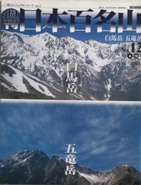 週刊日本百名山 No.12 白馬岳・五竜岳　 朝日ビジュアルシリーズ Vol.1　2001 ４月１５日号