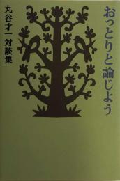 おっとりと論じよう　　丸谷才一対談集