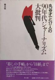 丸谷才一と17人の90年代ジャーナリズム大批判