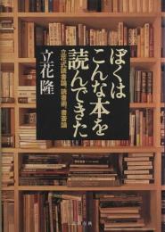 ぼくはこんな本を読んできた　立花式読書論、読書術、書斎論