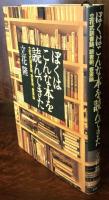 ぼくはこんな本を読んできた　立花式読書論、読書術、書斎論
