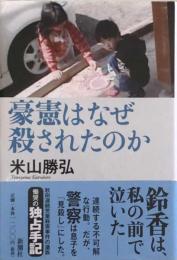 豪憲はなぜ殺されたのか 
