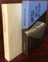佐々木久春詩集