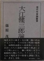 大江健三郎論 　現代作家論叢書