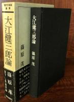 大江健三郎論 　現代作家論叢書