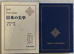 久保田万太郎・里見弴　日本の文学28