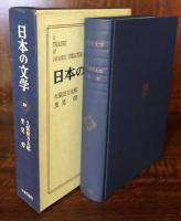 久保田万太郎・里見弴　日本の文学28