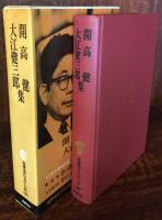 筑摩現代文学大系 86 開高健・大江健三郎集　青い月曜日　芽むしり・仔撃ち　死者の奢り　偽証の時　飼育　人間の羊　鳩