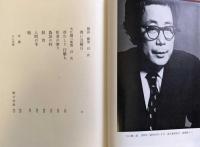 筑摩現代文学大系 86 開高健・大江健三郎集　青い月曜日　芽むしり・仔撃ち　死者の奢り　偽証の時　飼育　人間の羊　鳩