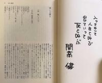 筑摩現代文学大系 86 開高健・大江健三郎集　青い月曜日　芽むしり・仔撃ち　死者の奢り　偽証の時　飼育　人間の羊　鳩