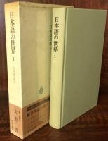 日本語の世界1　日本語の成立