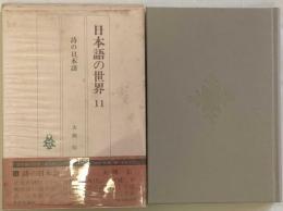 日本語の世界11　詩の日本語