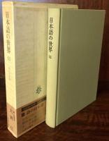 日本語の世界11　詩の日本語